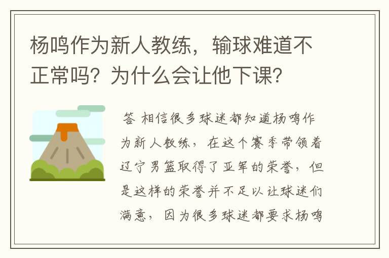 杨鸣作为新人教练，输球难道不正常吗？为什么会让他下课？