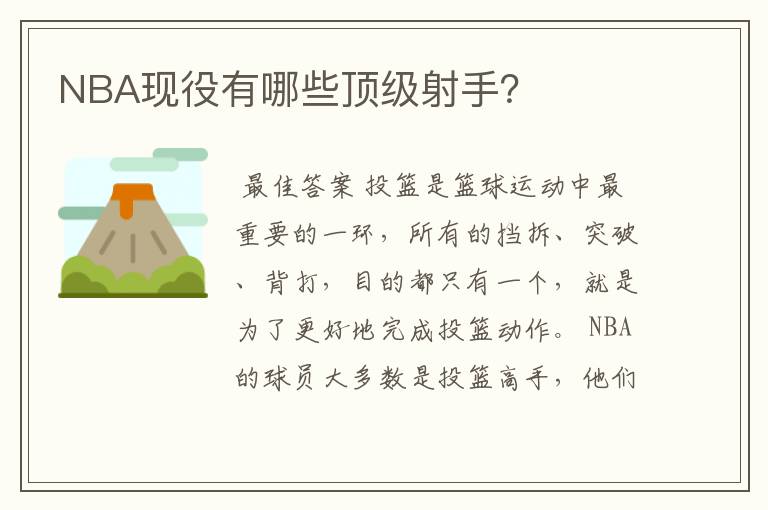 NBA现役有哪些顶级射手？