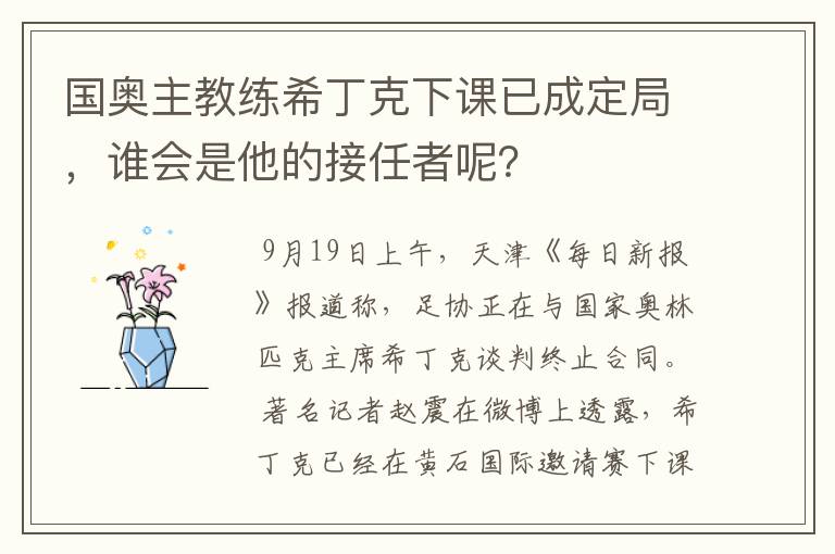 国奥主教练希丁克下课已成定局，谁会是他的接任者呢？