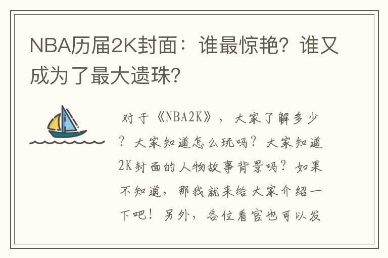 NBA历届2K封面：谁最惊艳？谁又成为了最大遗珠？