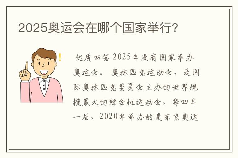 2025奥运会在哪个国家举行?