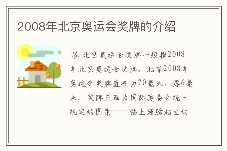 2008年北京奥运会奖牌的介绍