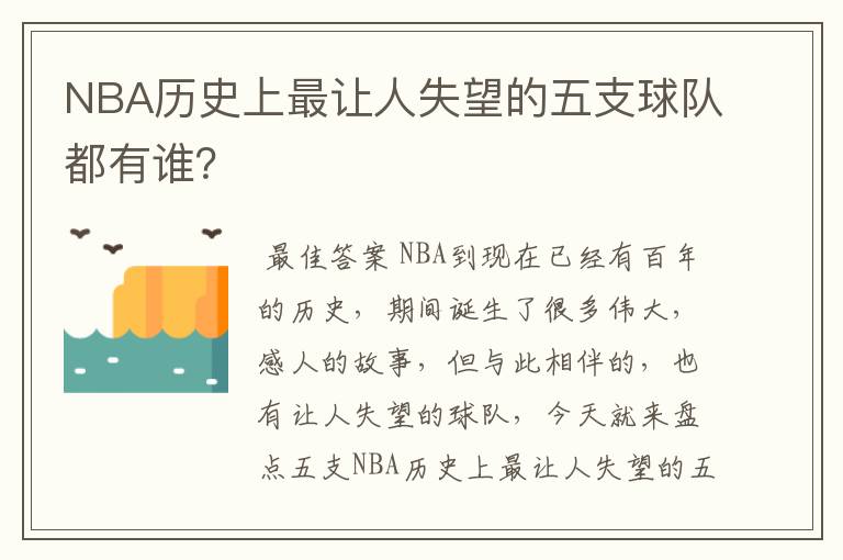 NBA历史上最让人失望的五支球队都有谁？