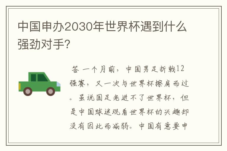 中国申办2030年世界杯遇到什么强劲对手？