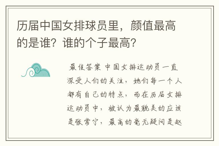 历届中国女排球员里，颜值最高的是谁？谁的个子最高？