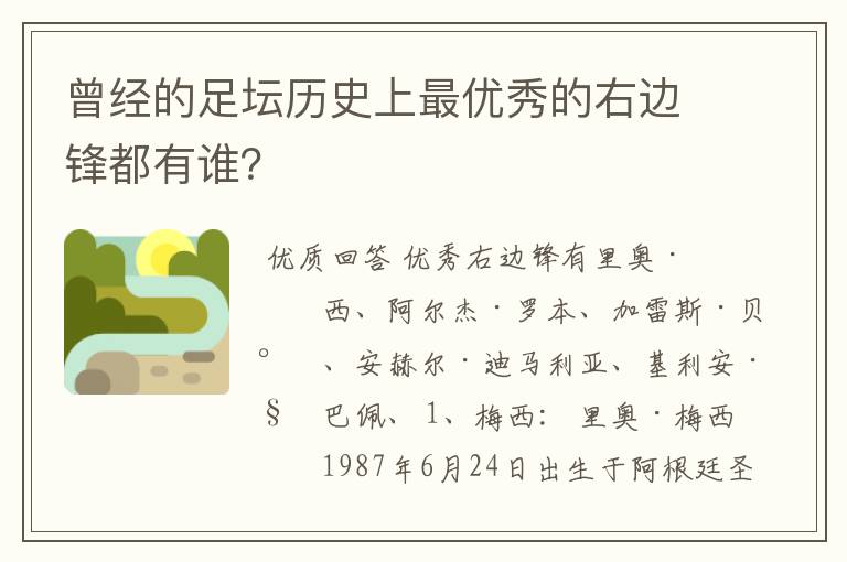 曾经的足坛历史上最优秀的右边锋都有谁？