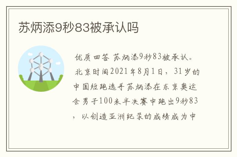 苏炳添9秒83被承认吗