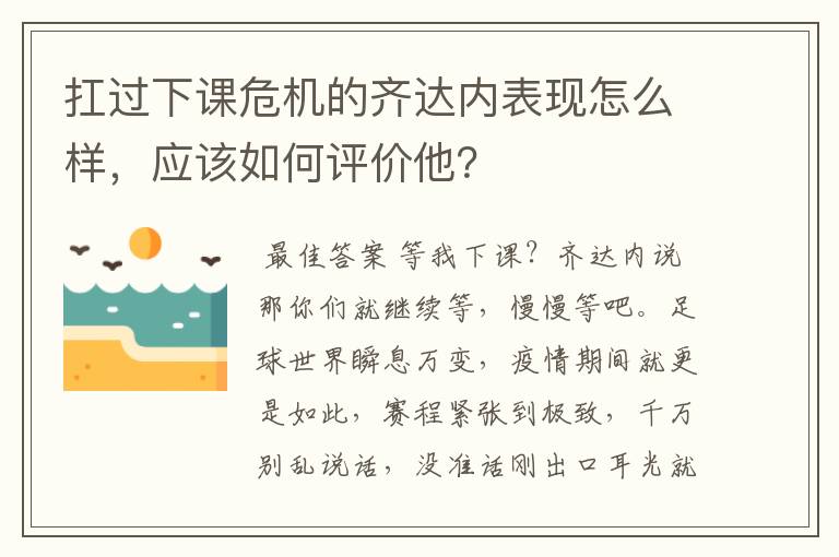 扛过下课危机的齐达内表现怎么样,应该如何评价他?
