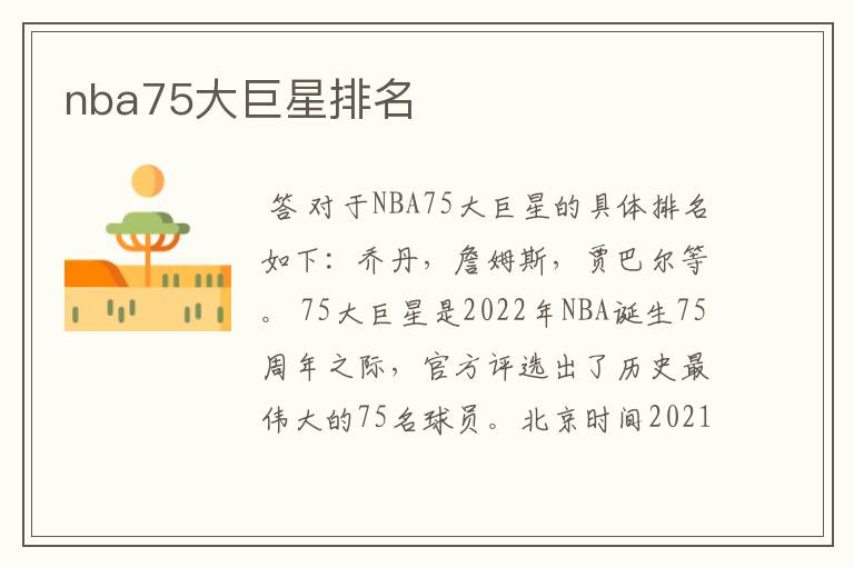 nba75大巨星排名