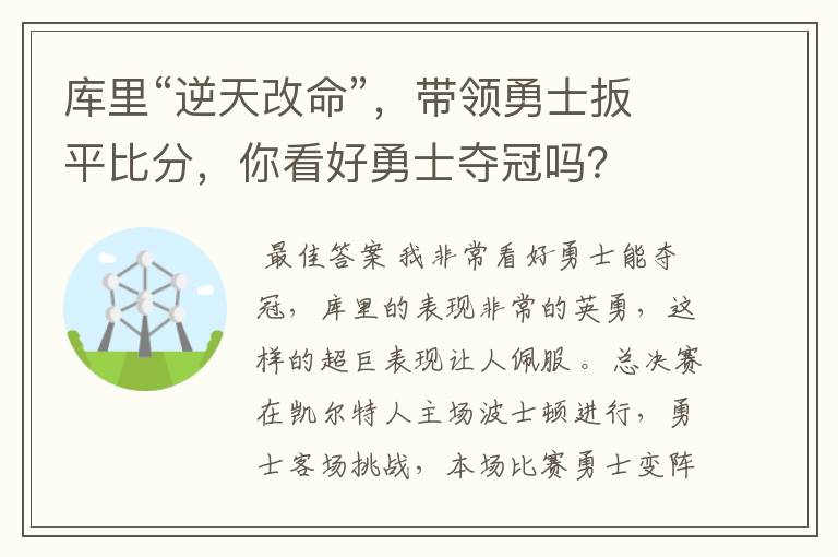 库里“逆天改命”，带领勇士扳平比分，你看好勇士夺冠吗？