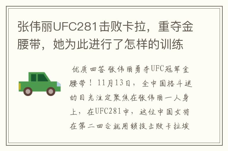 张伟丽UFC281击败卡拉，重夺金腰带，她为此进行了怎样的训练？