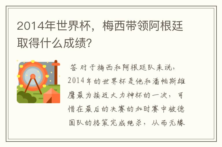 2014年世界杯，梅西带领阿根廷取得什么成绩？