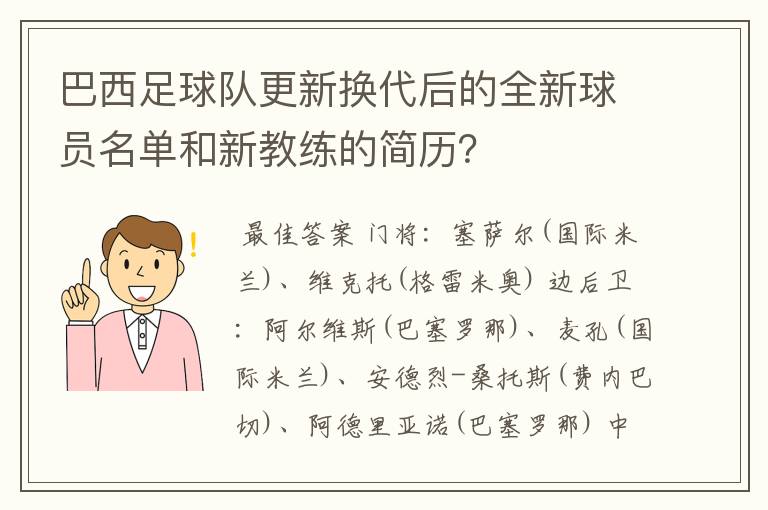 巴西足球队更新换代后的全新球员名单和新教练的简历？