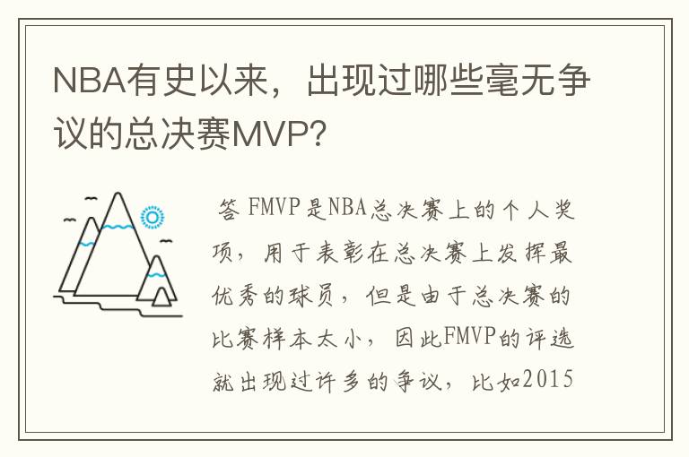 NBA有史以来，出现过哪些毫无争议的总决赛MVP？