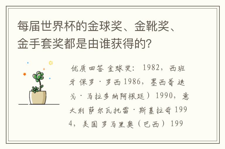 每届世界杯的金球奖、金靴奖、金手套奖都是由谁获得的？