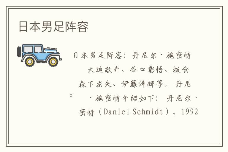 日本男足阵容
