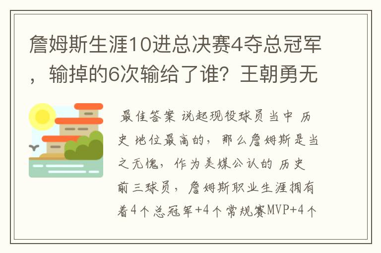 詹姆斯生涯10进总决赛4夺总冠军，输掉的6次输给了谁？王朝勇无解