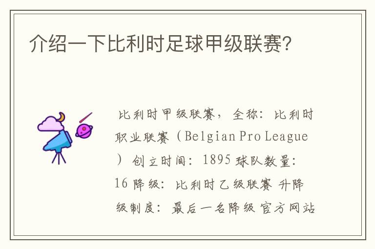 介绍一下比利时足球甲级联赛？