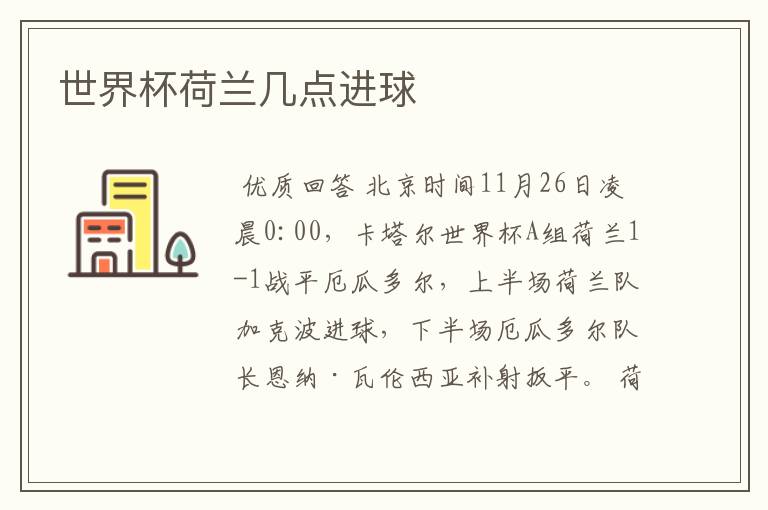 世界杯荷兰几点进球