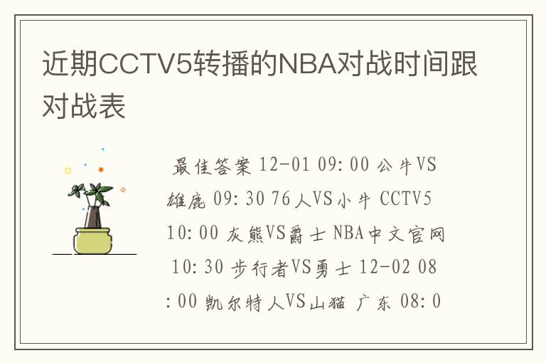 近期CCTV5转播的NBA对战时间跟对战表