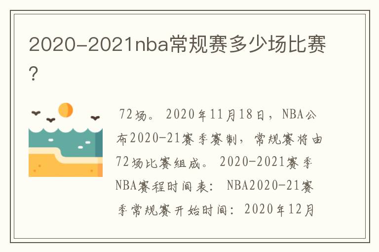 2020-2021nba常规赛多少场比赛？