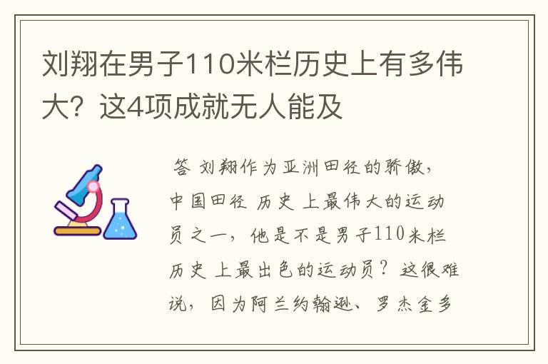 刘翔在男子110米栏历史上有多伟大?这4项成就无人能及