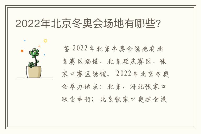 2022年北京冬奥会场地有哪些?