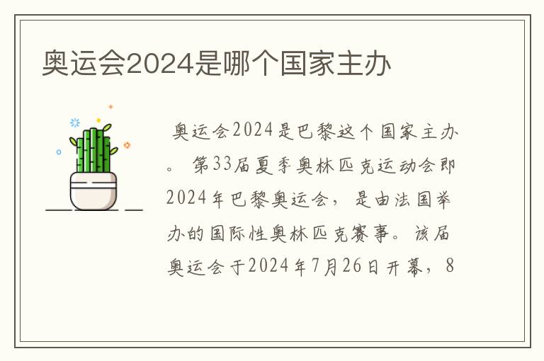 奥运会2024是哪个国家主办