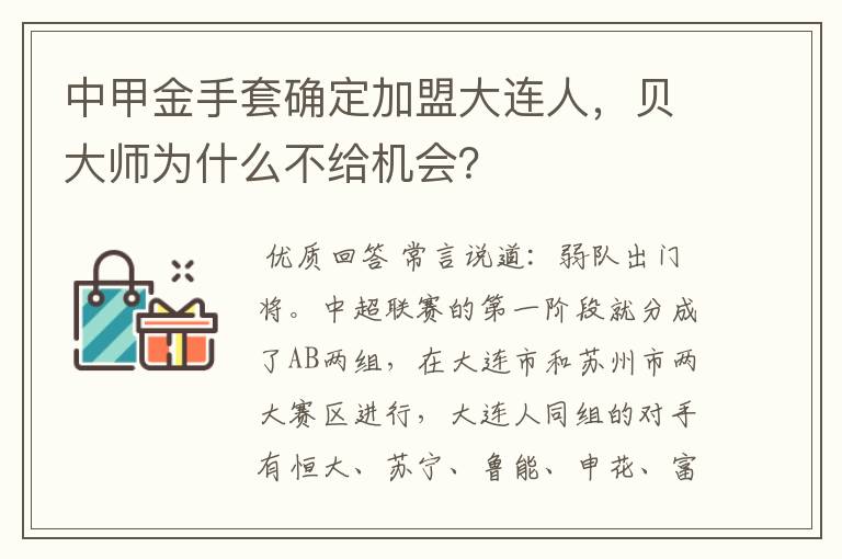 中甲金手套确定加盟大连人，贝大师为什么不给机会？