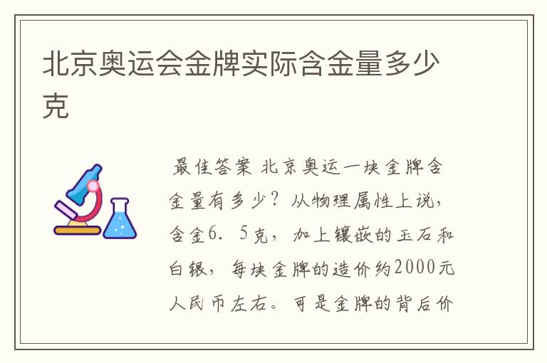 北京奥运会金牌实际含金量多少克