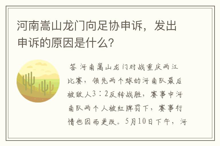 河南嵩山龙门向足协申诉，发出申诉的原因是什么？