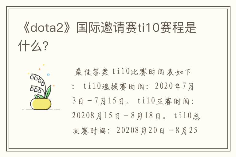 《dota2》国际邀请赛ti10赛程是什么？