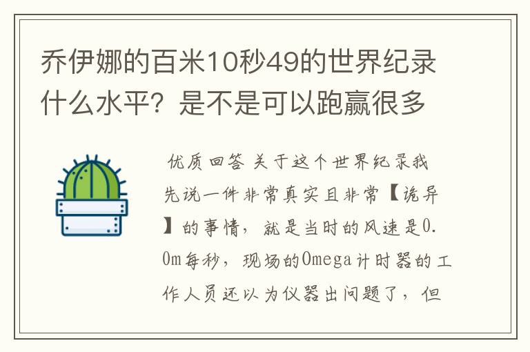 乔伊娜的百米10秒49的世界纪录什么水平？是不是可以跑赢很多男运动员？