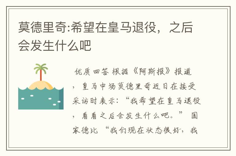 莫德里奇:希望在皇马退役,之后会发生什么吧