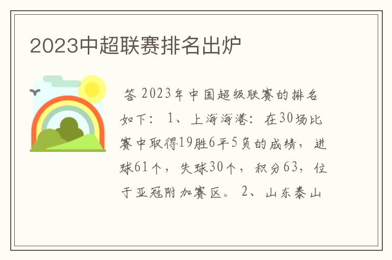 2023中超联赛排名出炉