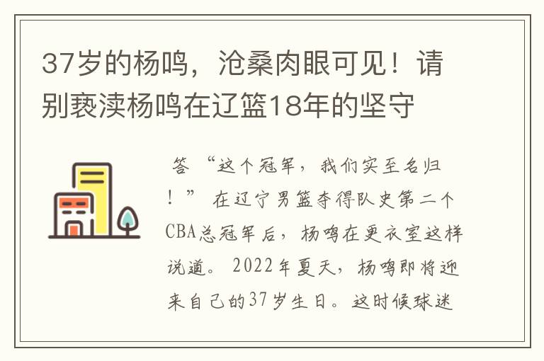 37岁的杨鸣，沧桑肉眼可见！请别亵渎杨鸣在辽篮18年的坚守