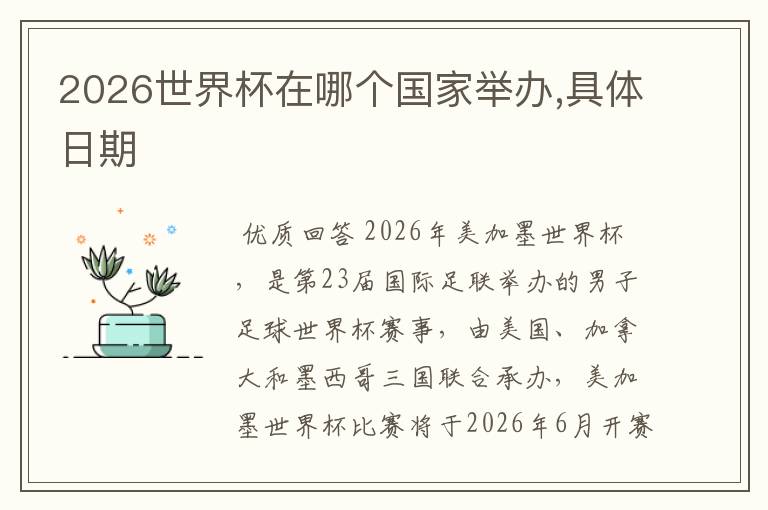 2026世界杯在哪个国家举办,具体日期