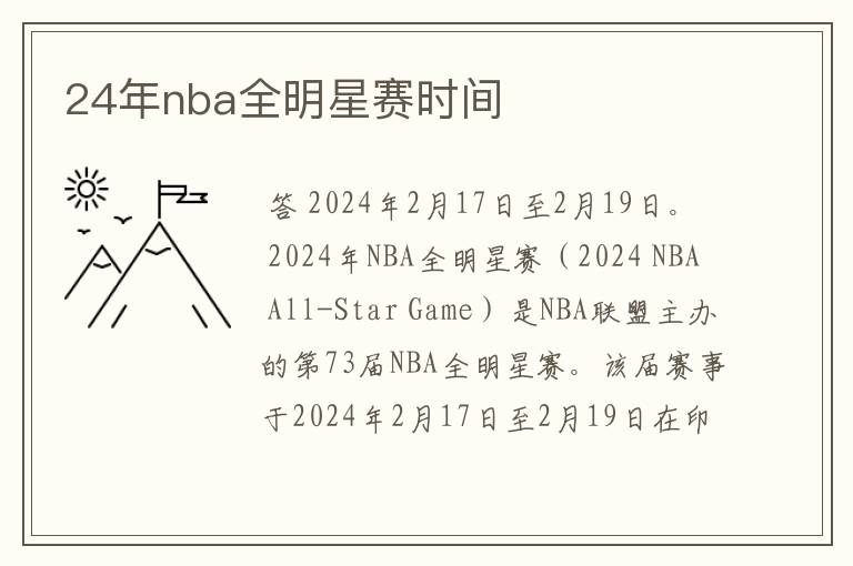 24年nba全明星赛时间