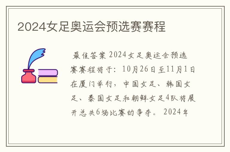 2024女足奥运会预选赛赛程