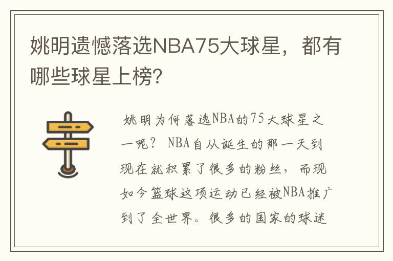 姚明遗憾落选NBA75大球星，都有哪些球星上榜？