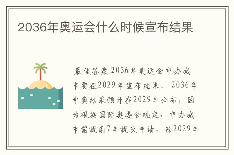 2036年奥运会什么时候宣布结果