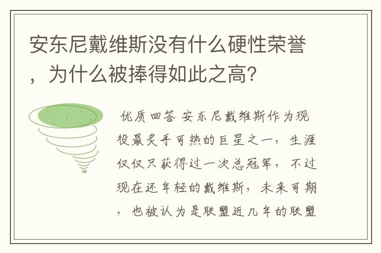 安东尼戴维斯没有什么硬性荣誉，为什么被捧得如此之高？