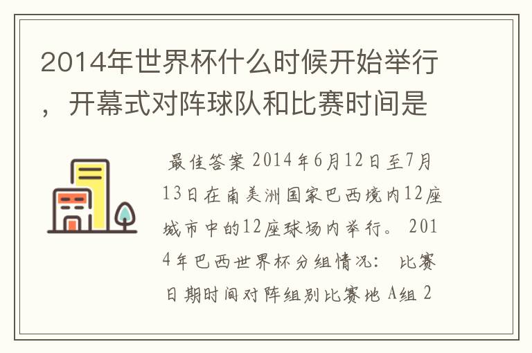 2014年世界杯什么时候开始举行，开幕式对阵球队和比赛时间是？