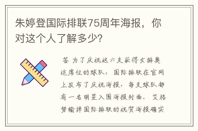 朱婷登国际排联75周年海报,你对这个人了解多少?