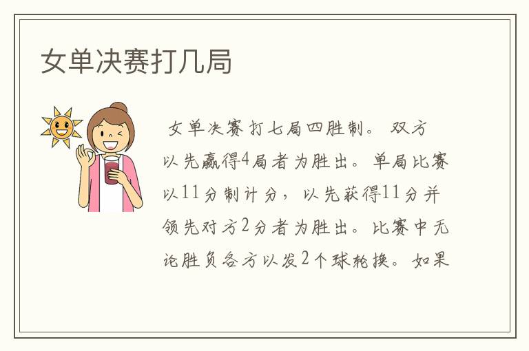 女单决赛打几局