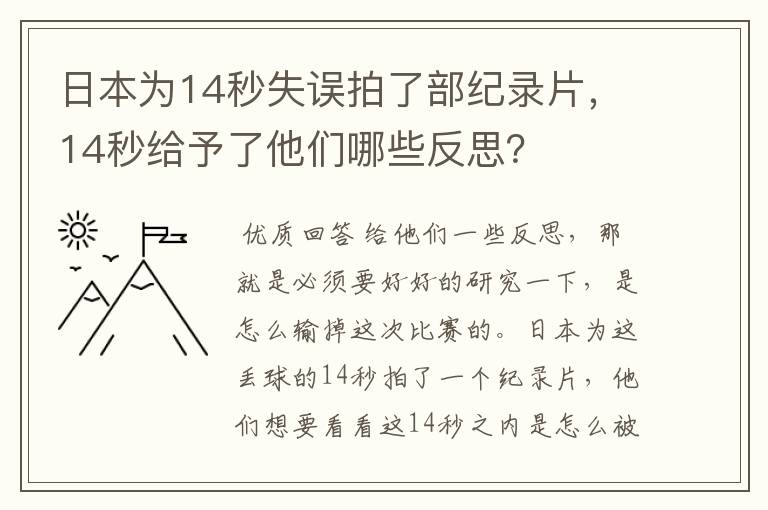 日本为14秒失误拍了部纪录片，14秒给予了他们哪些反思？