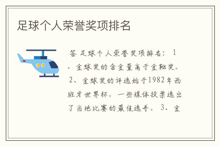 足球个人荣誉奖项排名