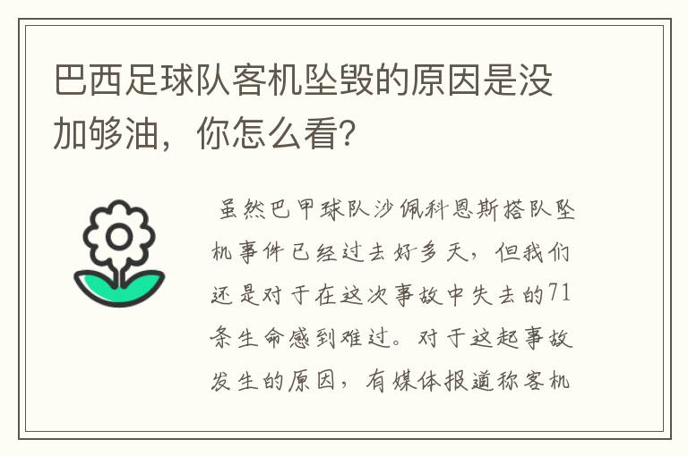 巴西足球队客机坠毁的原因是没加够油，你怎么看？