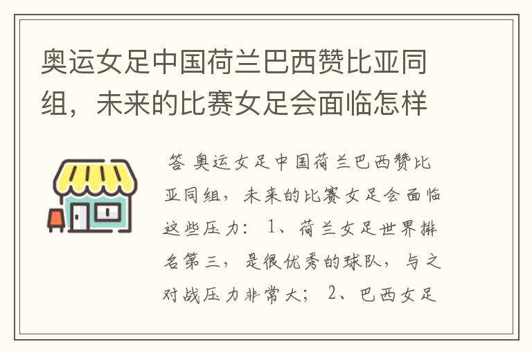 奥运女足中国荷兰巴西赞比亚同组，未来的比赛女足会面临怎样的压力？