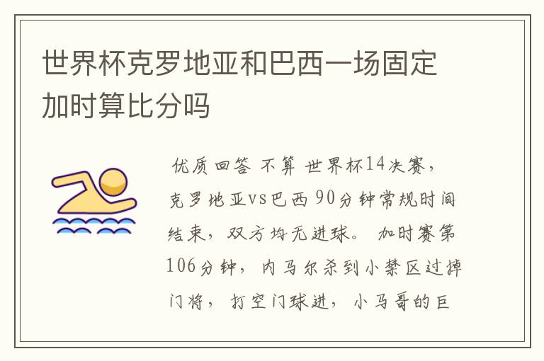 世界杯克罗地亚和巴西一场固定加时算比分吗